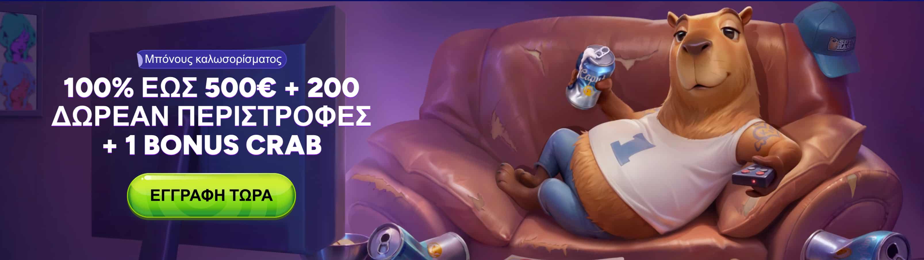 Spinbara καζίνο μπόνους εγγραφής 100% έως 500€ και 200 δωρεάν περιστροφές