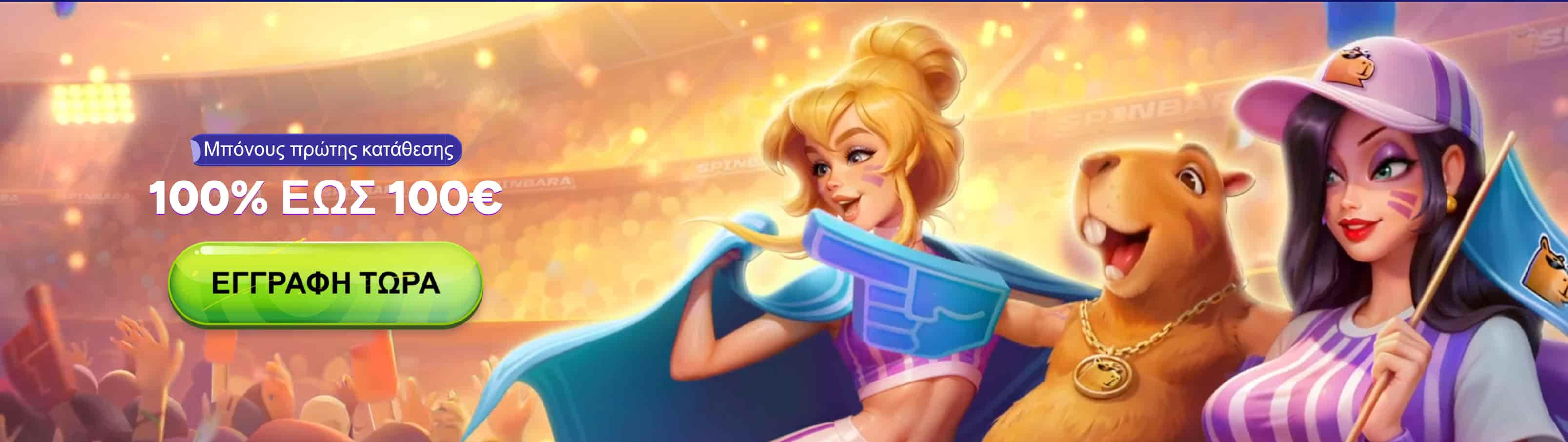 Spinbara μπόνους αθλητικού στοιχήματος πρώτης κατάθεσης 100% έως 100€