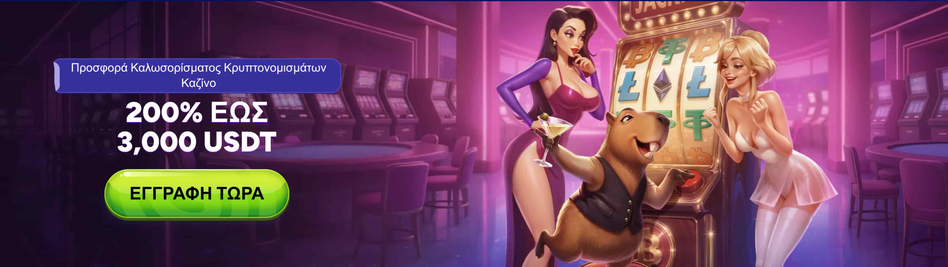 Spinbara Crypto Casino προσφορά καλωσορίσματος 200% έως 3.000 USDT και Bitcoin slots