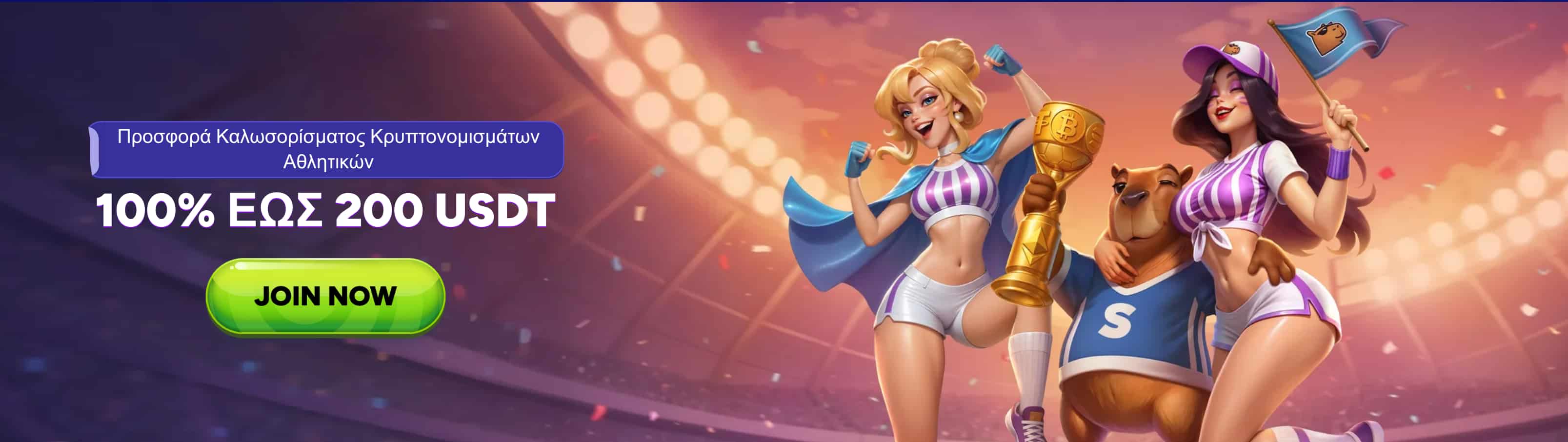 Spinbara Crypto αθλητικό μπόνους εγγραφής 100% έως 200 USDT